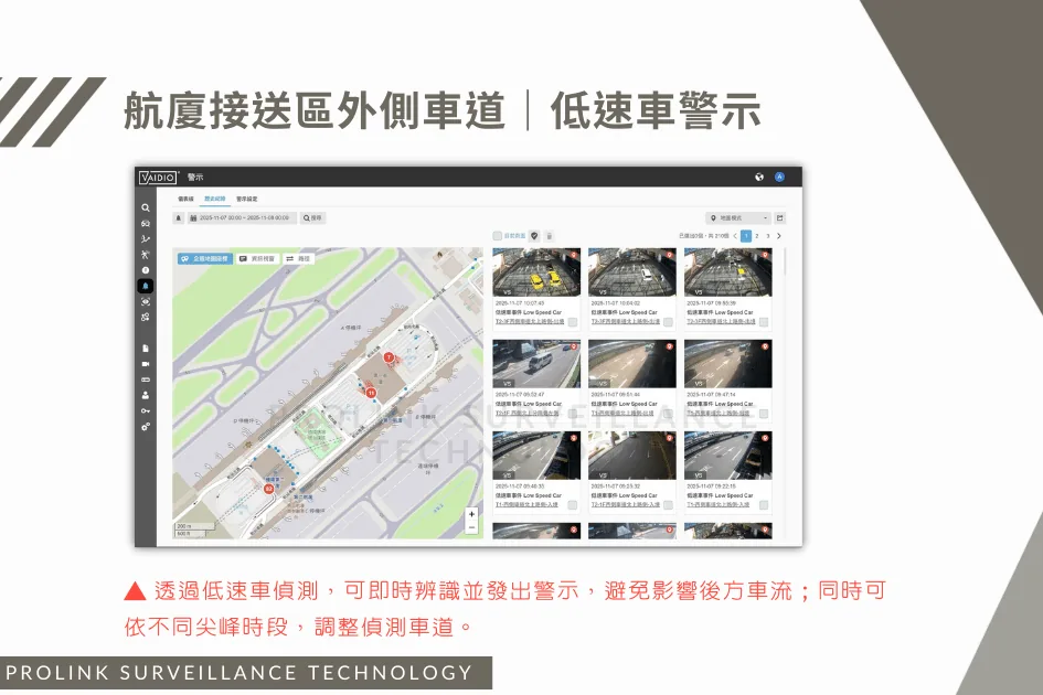 航廈接送區外側車道｜低速車警示