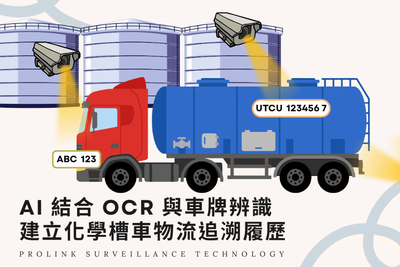 AI 結合 OCR 與車牌辨識，建立化學槽車物流追溯履歷