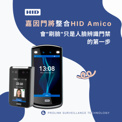嘉因門將整合HID Amico，會「刷臉」只是人臉辨識門禁的第一步！